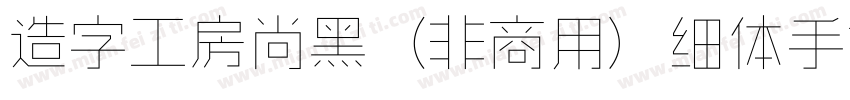 造字工房尚黑（非商用）细体手机版字体转换