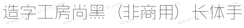 造字工房尚黑（非商用）长体手机版字体转换