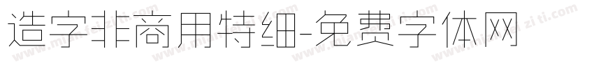 造字非商用特细字体转换