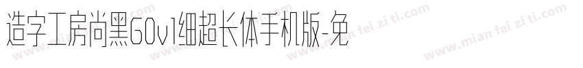 造字工房尚黑G0v1细超长体手机版字体转换