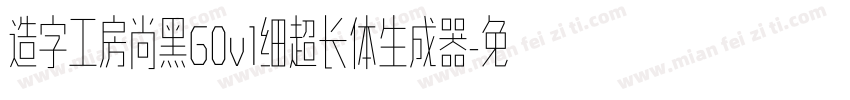 造字工房尚黑G0v1细超长体生成器字体转换