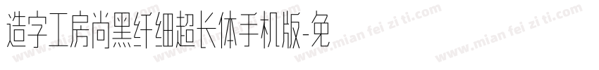 造字工房尚黑纤细超长体手机版字体转换