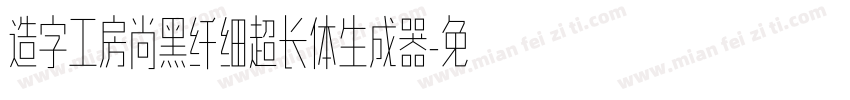 造字工房尚黑纤细超长体生成器字体转换