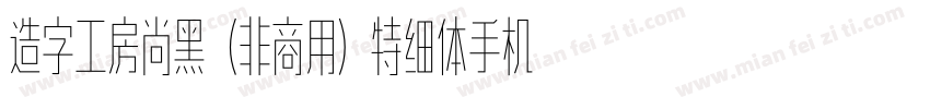 造字工房尚黑（非商用）特细体手机版字体转换