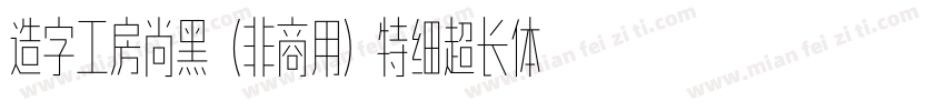 造字工房尚黑（非商用）特细超长体手机版字体转换