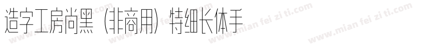 造字工房尚黑（非商用）特细长体手机版字体转换