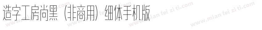 造字工房尚黑（非商用）细体手机版字体转换