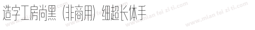 造字工房尚黑（非商用）细超长体手机版字体转换