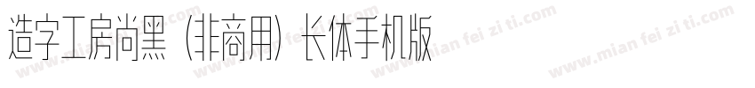 造字工房尚黑（非商用）长体手机版字体转换