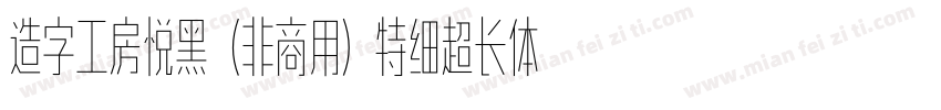 造字工房悦黑（非商用）特细超长体手机版字体转换