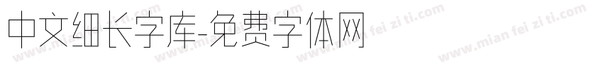 中文细长字库字体转换