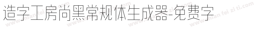 造字工房尚黑常规体生成器字体转换