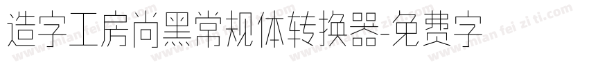 造字工房尚黑常规体转换器字体转换