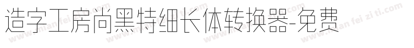 造字工房尚黑特细长体转换器字体转换