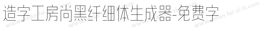 造字工房尚黑纤细体生成器字体转换