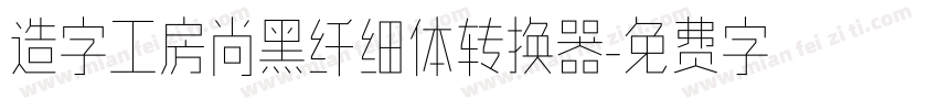 造字工房尚黑纤细体转换器字体转换