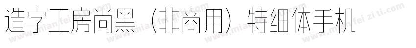 造字工房尚黑（非商用）特细体手机版字体转换