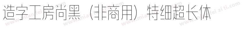 造字工房尚黑（非商用）特细超长体手机版字体转换