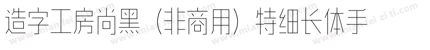 造字工房尚黑（非商用）特细长体手机版字体转换