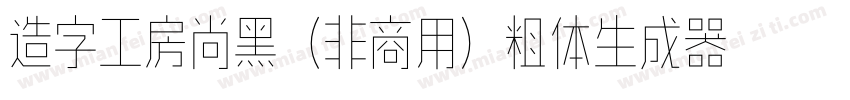 造字工房尚黑（非商用）粗体生成器字体转换