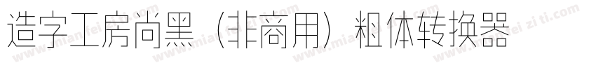 造字工房尚黑（非商用）粗体转换器字体转换