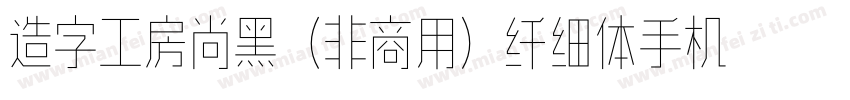 造字工房尚黑（非商用）纤细体手机版字体转换