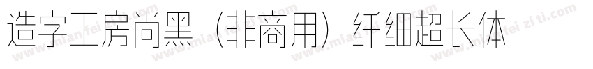 造字工房尚黑（非商用）纤细超长体手机版字体转换