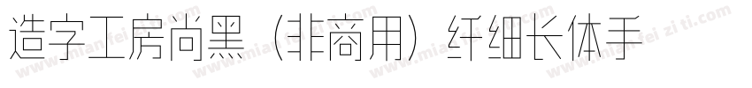 造字工房尚黑（非商用）纤细长体手机版字体转换