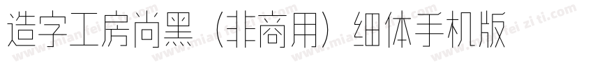 造字工房尚黑（非商用）细体手机版字体转换