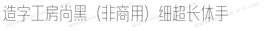 造字工房尚黑（非商用）细超长体手机版字体转换