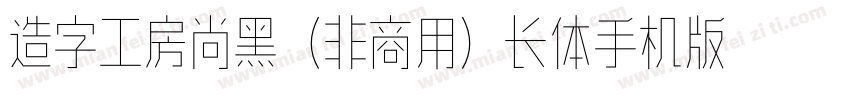 造字工房尚黑（非商用）长体手机版字体转换