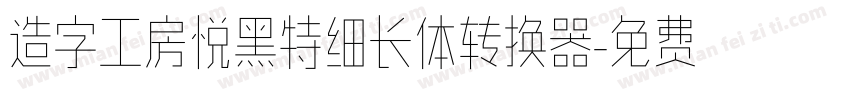 造字工房悦黑特细长体转换器字体转换