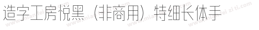 造字工房悦黑（非商用）特细长体手机版字体转换