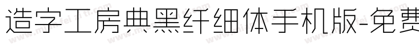 造字工房典黑纤细体手机版字体转换