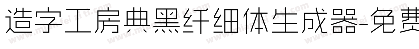 造字工房典黑纤细体生成器字体转换