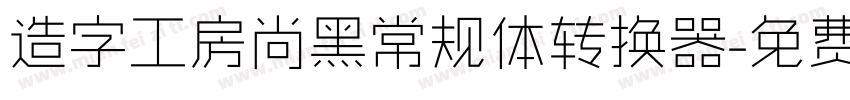 造字工房尚黑常规体转换器字体转换