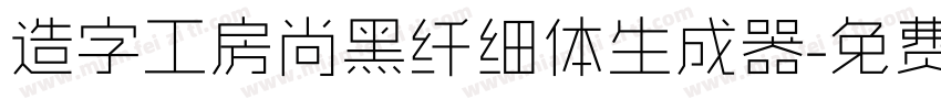 造字工房尚黑纤细体生成器字体转换