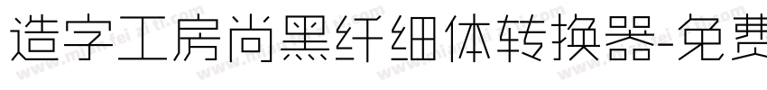 造字工房尚黑纤细体转换器字体转换