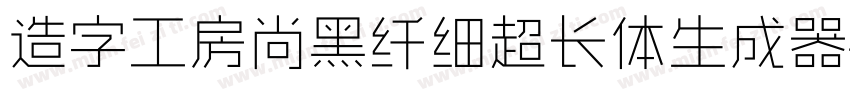 造字工房尚黑纤细超长体生成器字体转换