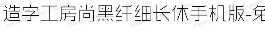 造字工房尚黑纤细长体手机版字体转换