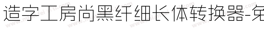 造字工房尚黑纤细长体转换器字体转换