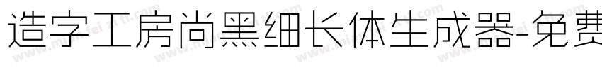 造字工房尚黑细长体生成器字体转换