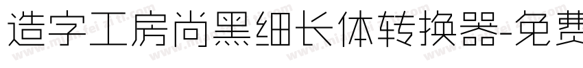 造字工房尚黑细长体转换器字体转换