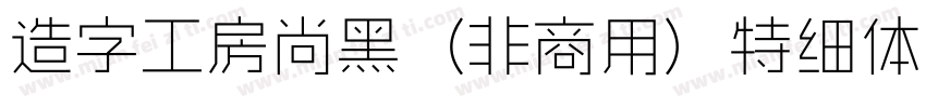 造字工房尚黑（非商用）特细体手机版字体转换