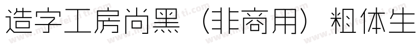 造字工房尚黑（非商用）粗体生成器字体转换