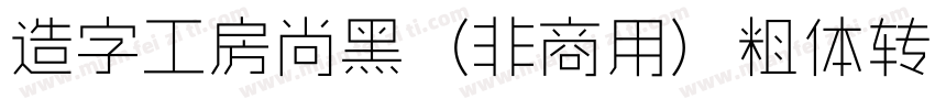 造字工房尚黑（非商用）粗体转换器字体转换