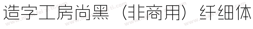 造字工房尚黑（非商用）纤细体手机版字体转换