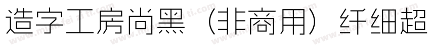 造字工房尚黑（非商用）纤细超长体手机版字体转换