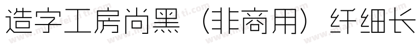 造字工房尚黑（非商用）纤细长体手机版字体转换