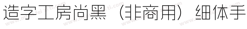 造字工房尚黑（非商用）细体手机版字体转换